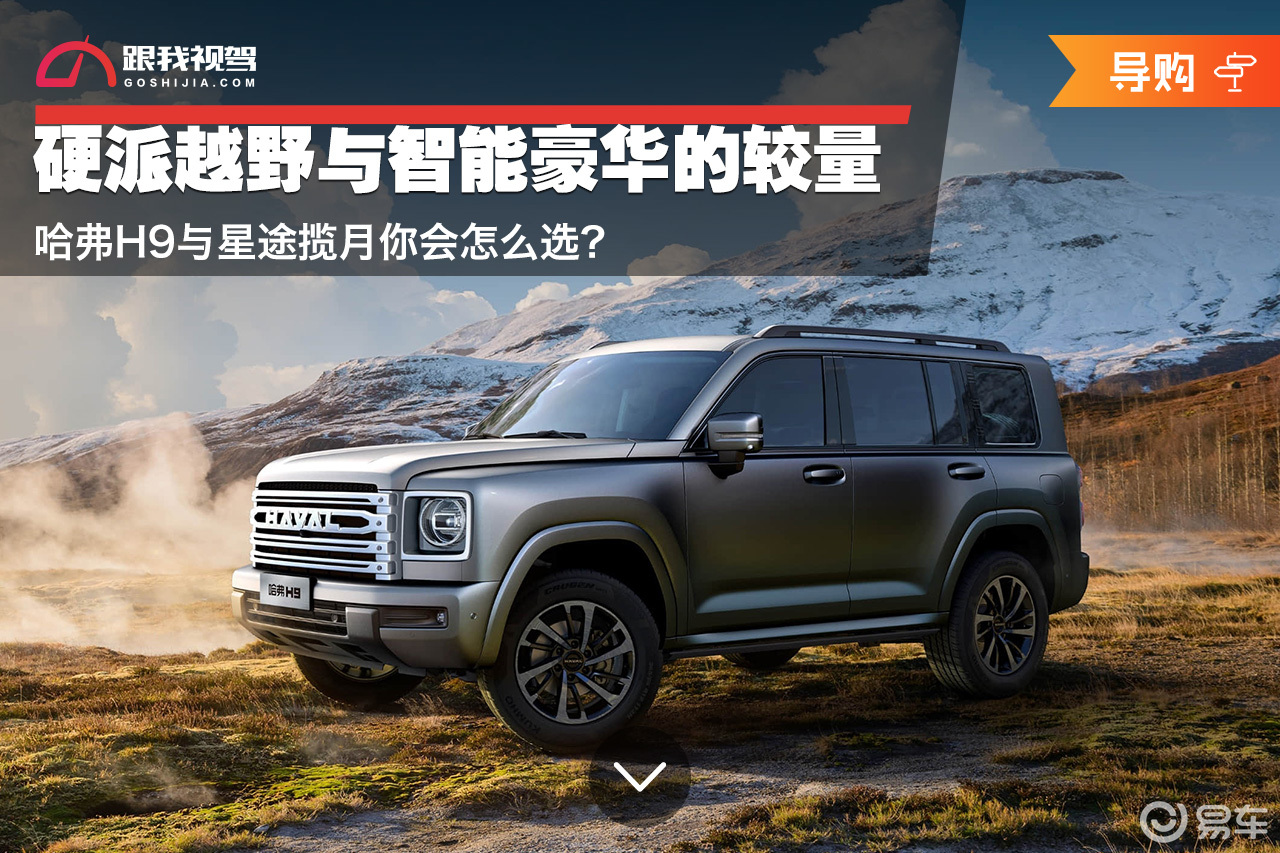 硬派越野与智能豪华的较量 哈弗H9与星途揽月你会怎么选？