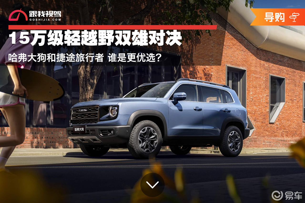 15万级轻越野双雄对决 哈弗大狗和捷途旅行者 谁是更优选