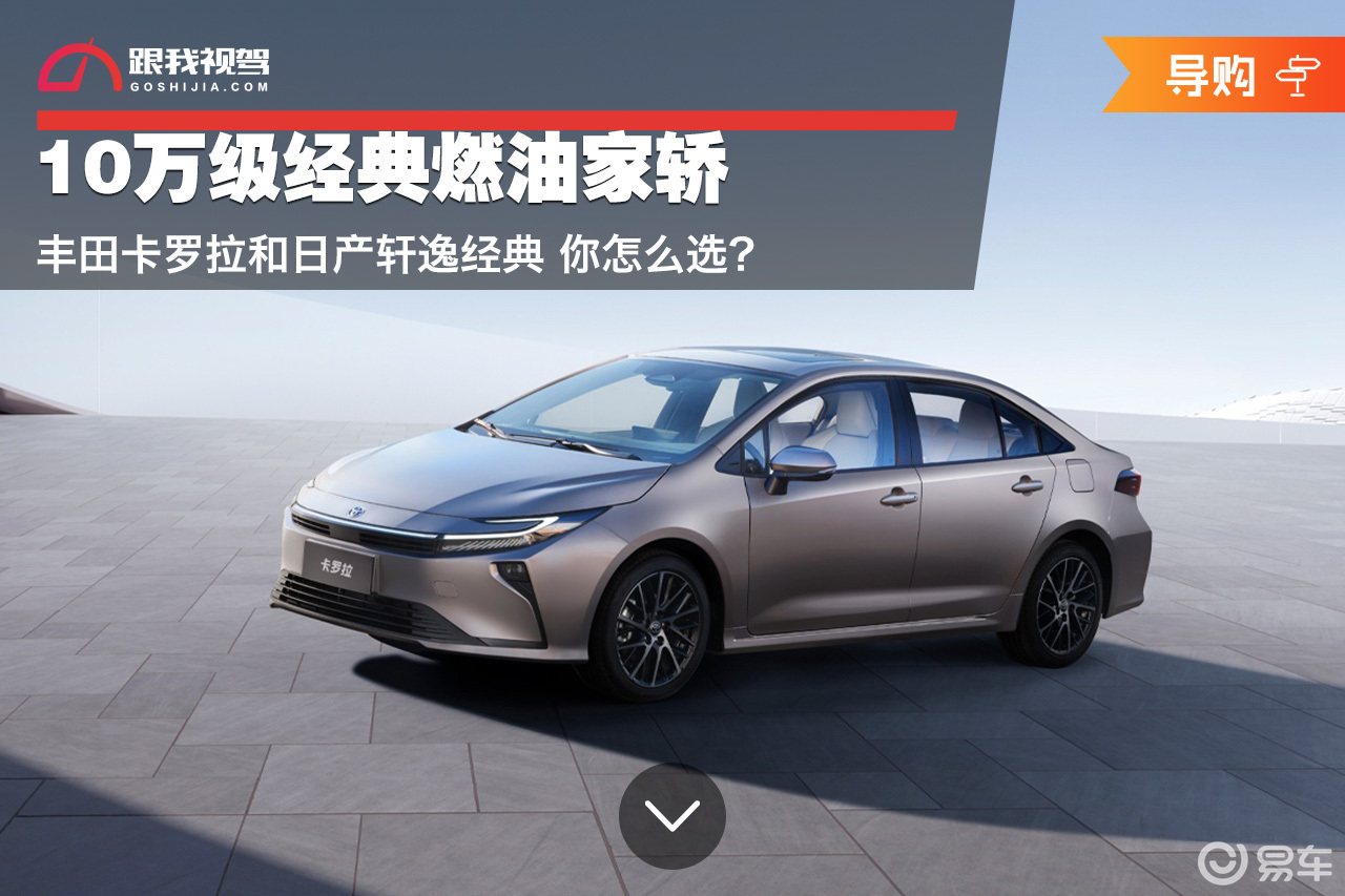 10万级经典燃油家轿 丰田卡罗拉和日产轩逸经典 你怎么选