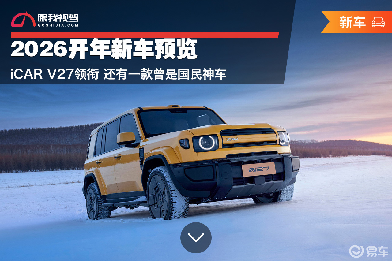 2026新车预览 iCAR V27领衔 有款曾是国民神车