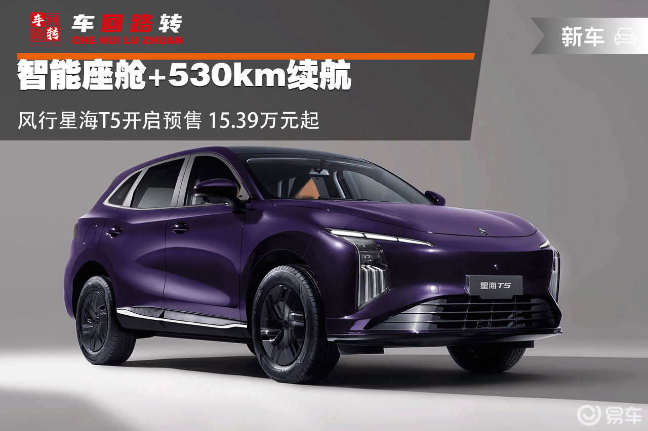 智能座舱+530km续航 风行星海T5预售15.39万起