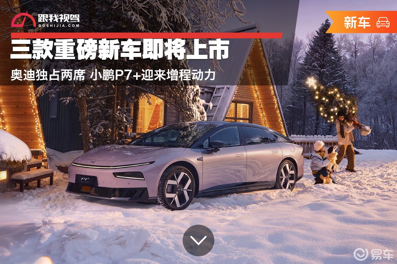 三款新车即将上市 奥迪独占两席 小鹏P7+迎来增程动力