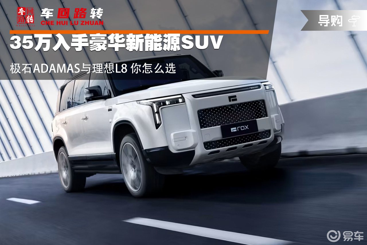 35万入手豪华SUV 极石ADAMAS与理想L8你怎么选