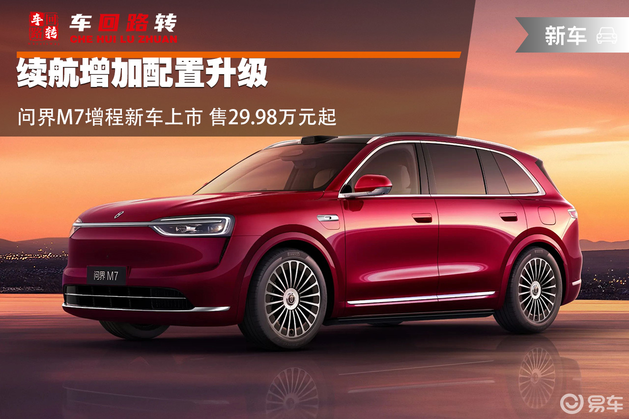 续航增加配置升级 问界M7增程新车上市 售29.98万起
