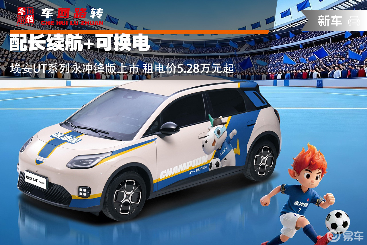 可换电 埃安UT系列永冲锋版上市 租电价5.28万元起