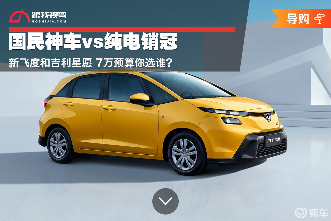 国民神车vs纯电销冠 新飞度和吉利星愿 7万预算你选谁？