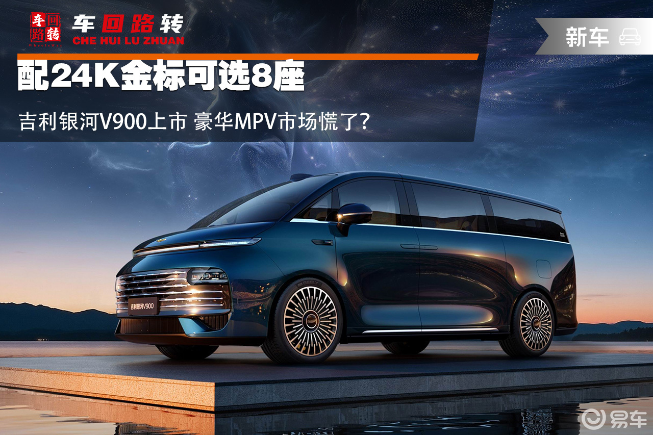 配24K金标 吉利银河V900上市 豪华MPV市场慌了？