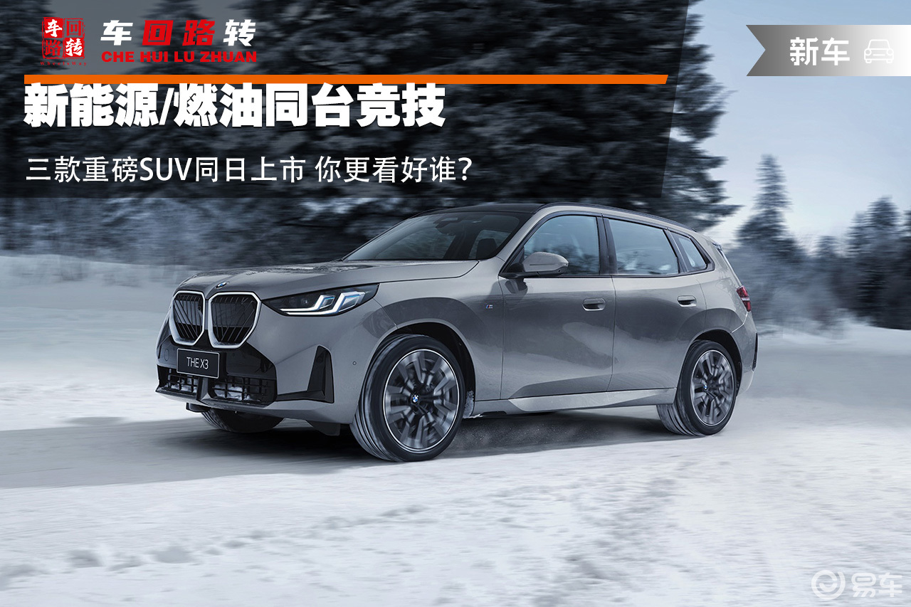 新能源/燃油同台竞技 三款重磅SUV同日上市 你更看好谁