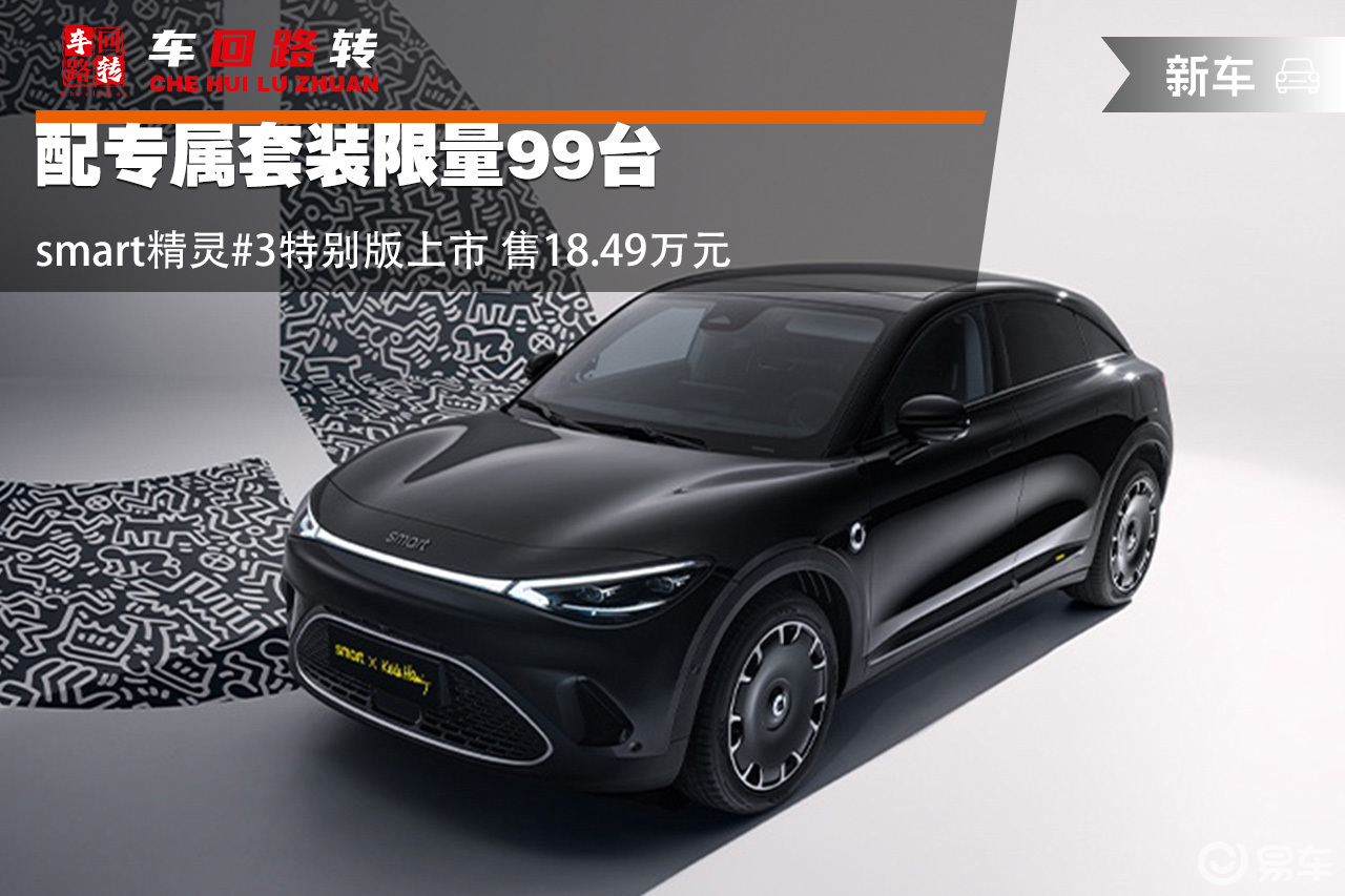配专属套装限量99台 smart精灵#3特别版上市