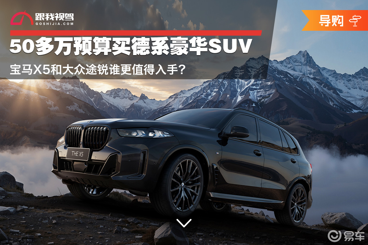 50多万买德系豪华SUV 宝马X5和大众途锐谁更值得入手
