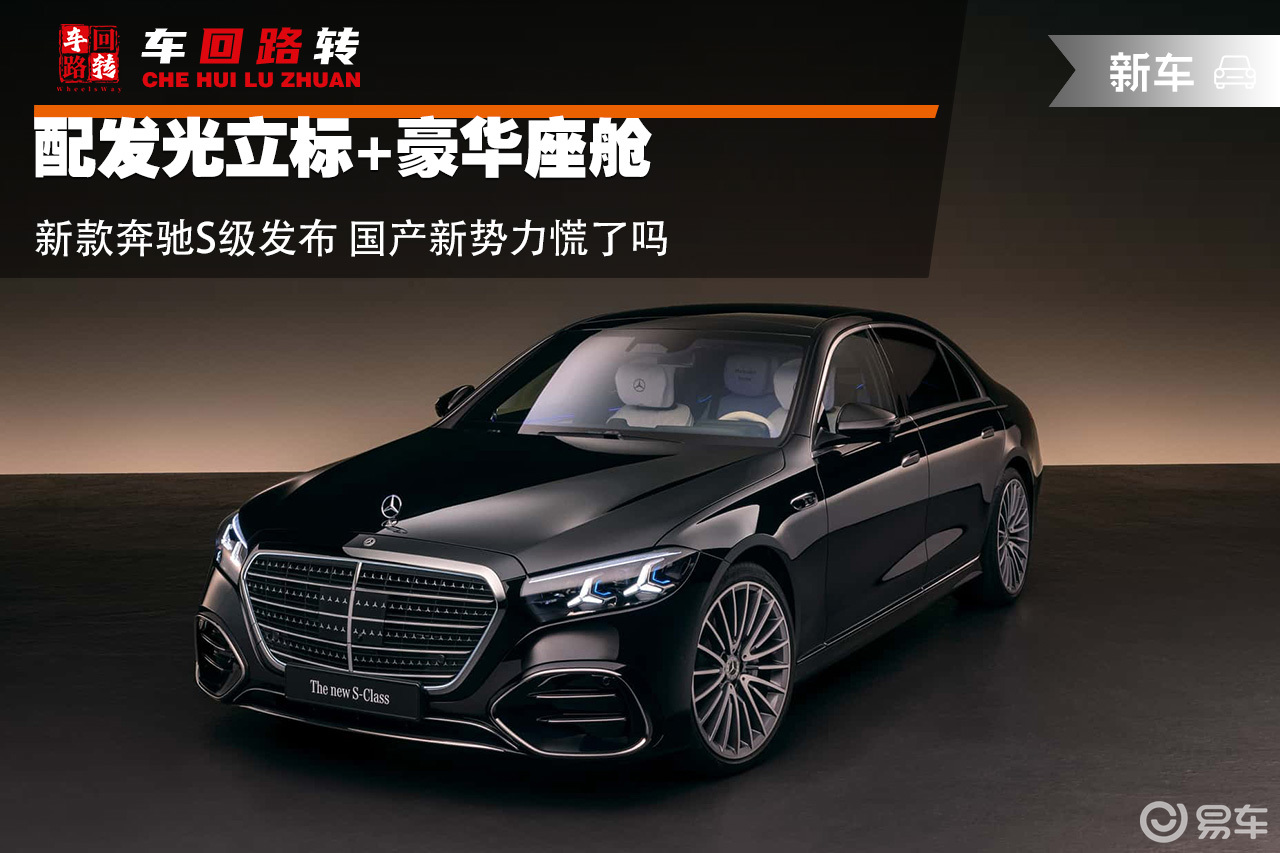 配发光立标+豪华座舱 新款奔驰S级发布 国产新势力慌了吗