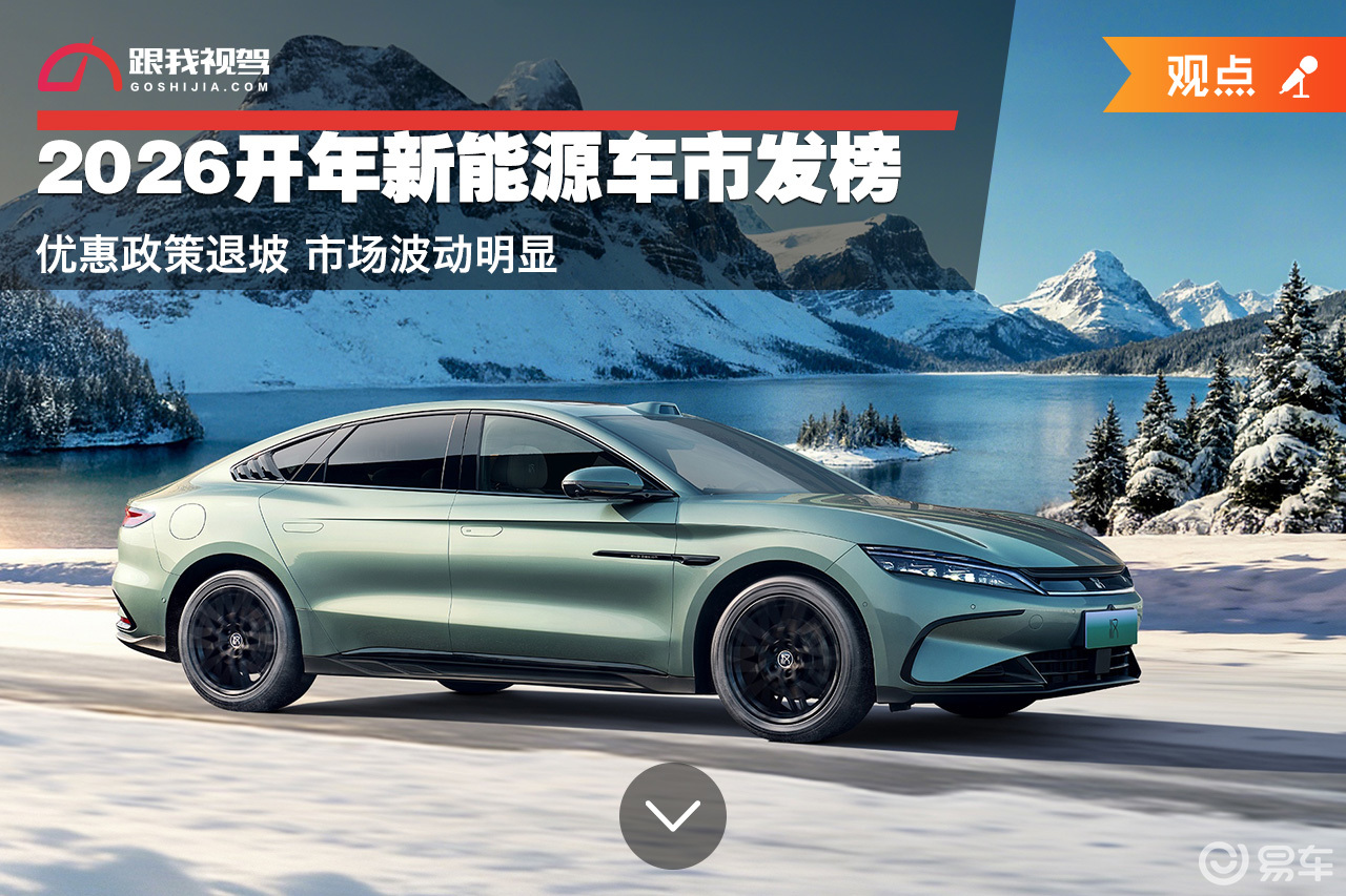 2026开年新能源车市发榜 优惠政策退坡 市场波动明显