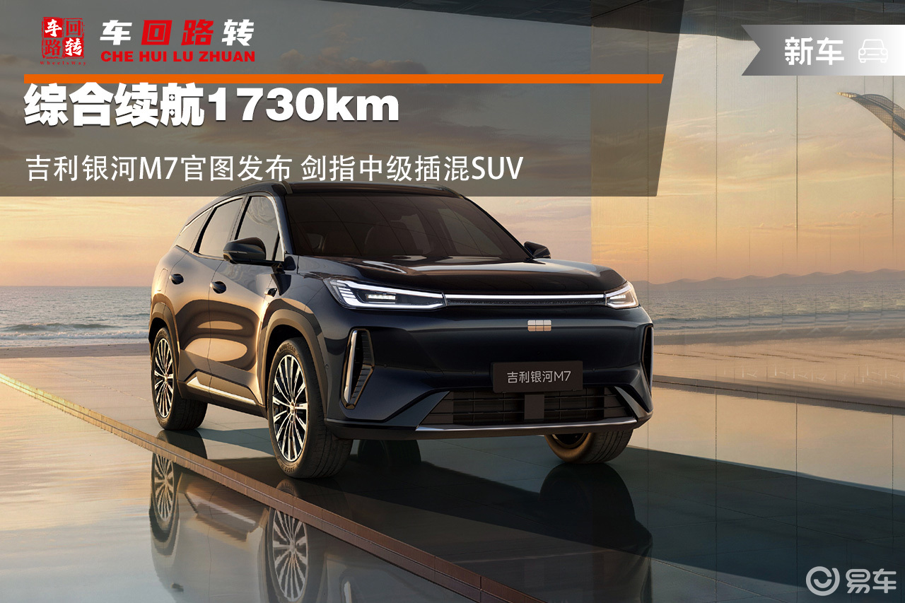 综合续航1730km 银河M7官图发布剑指中级插混SUV