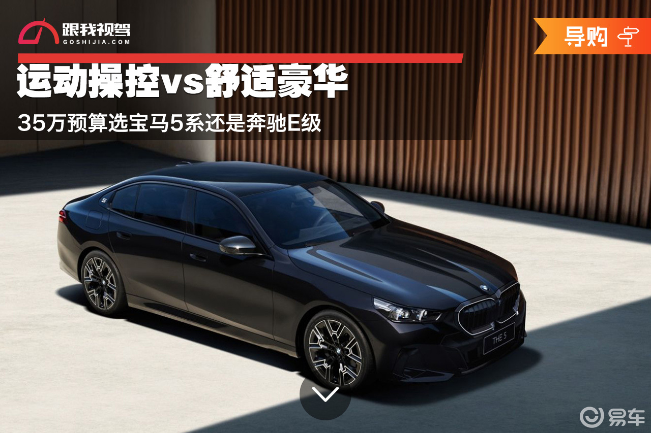 运动操控vs舒适豪华 35万预算 选宝马5系还是奔驰E级