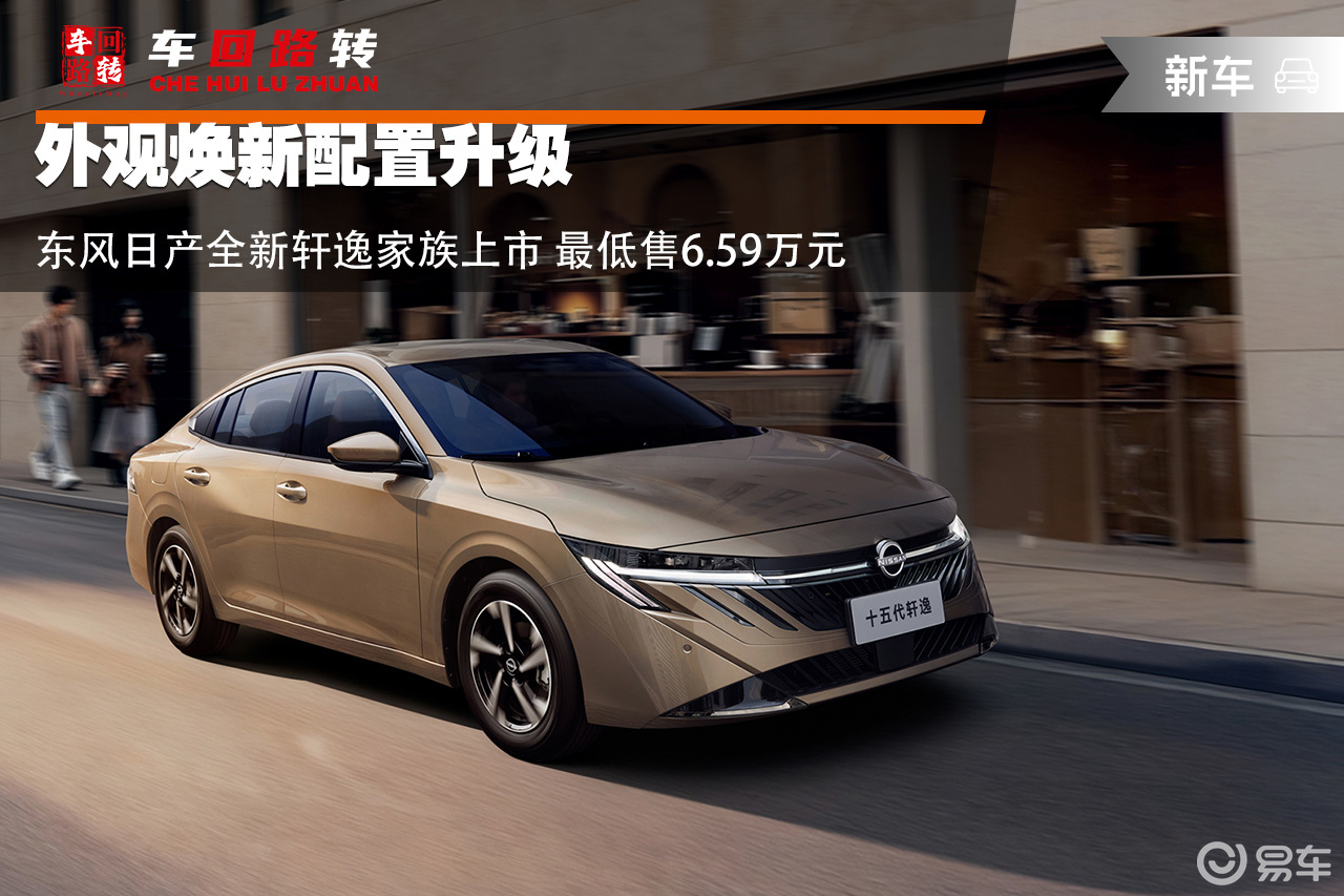 外观焕新配置升级 东风日产全新轩逸家族上市最低6.59万