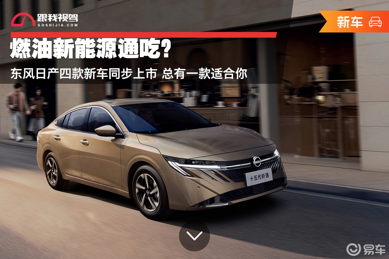 燃油新能源通吃?东风日产四款新车同步上市 总有一款适合你