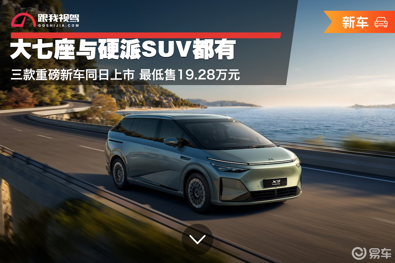 大七座与硬派SUV都有 三款重磅新车同日上市