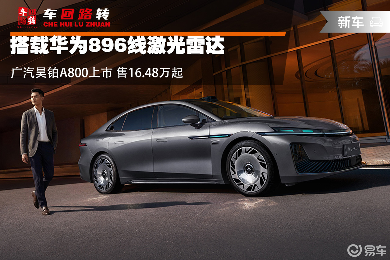 华为896线激光雷达 广汽昊铂A800上市16.48万起