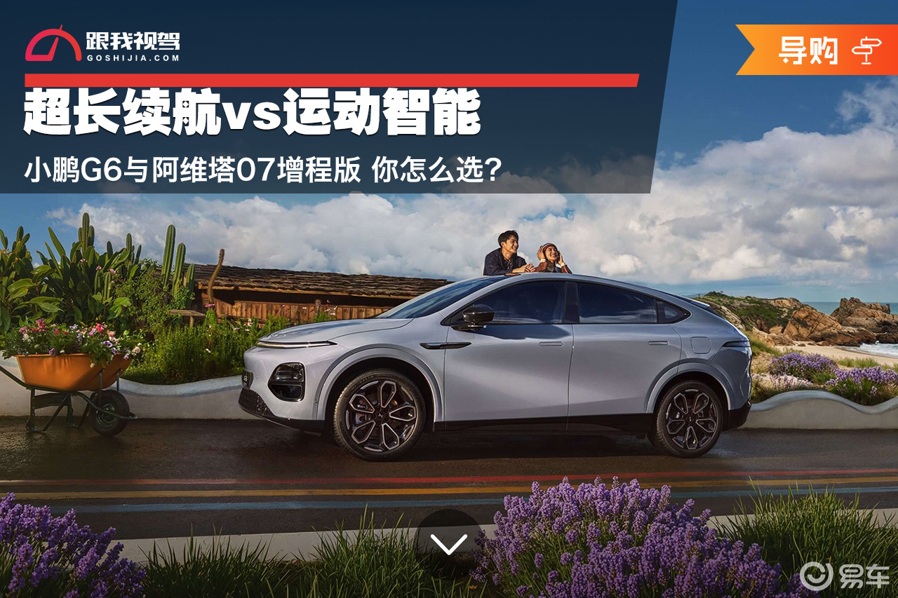 超长续航vs运动智能 小鹏G6与阿维塔07增程版你怎么选