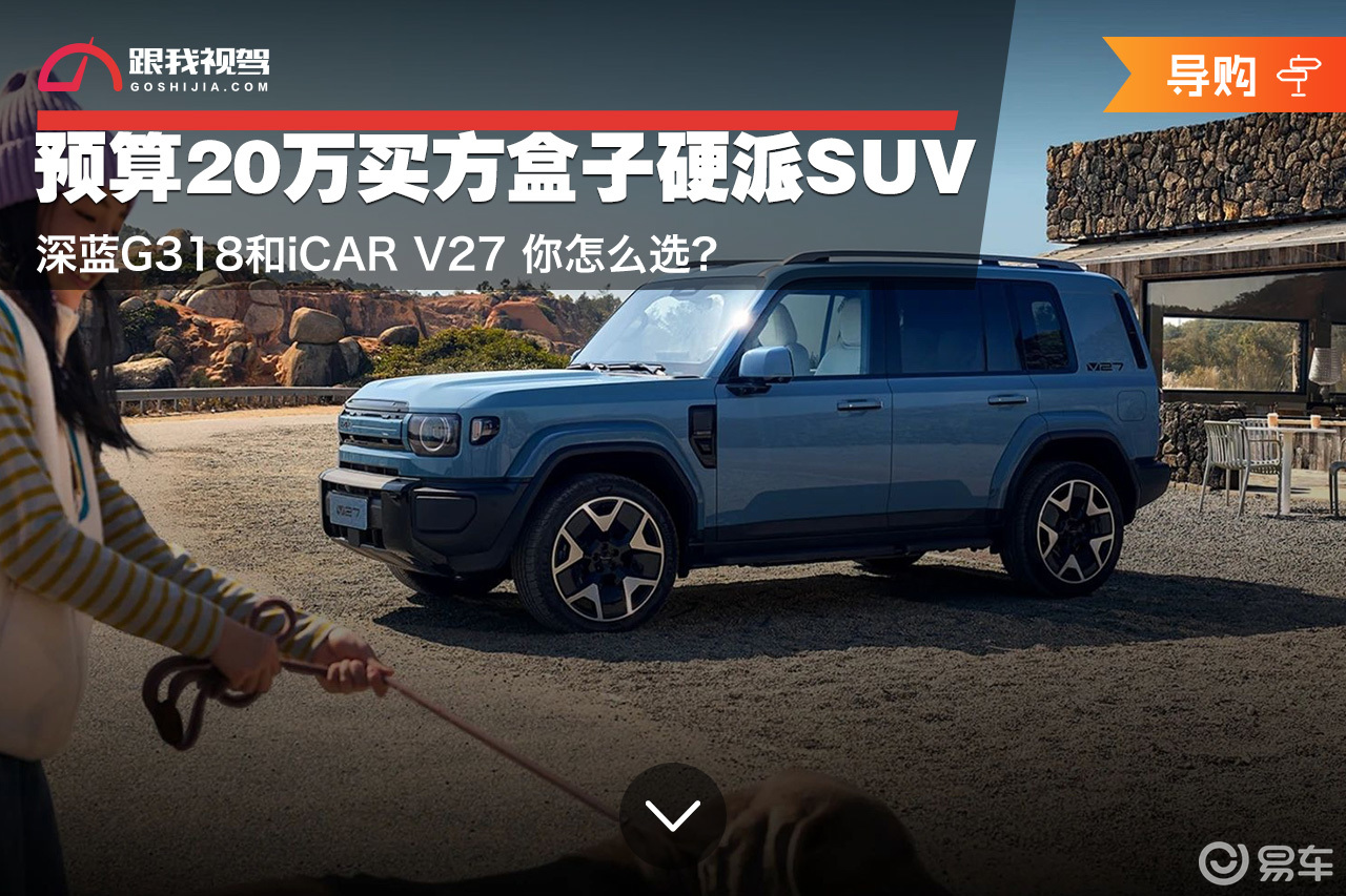 可城可野+大空间 深蓝G318和iCAR V27你怎么选