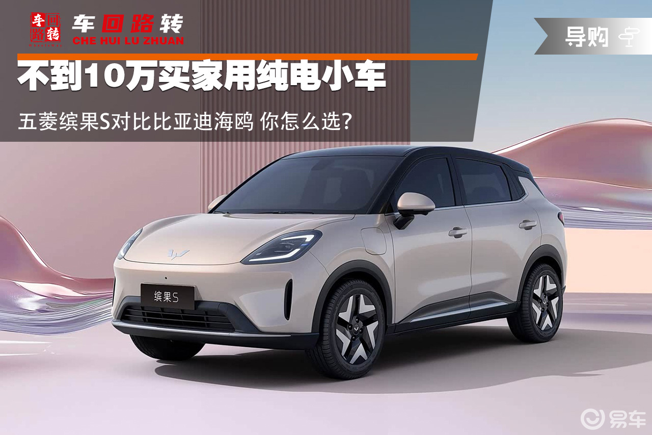 不到10万买家用纯电小车 五菱缤果S对比海鸥 你怎么选？