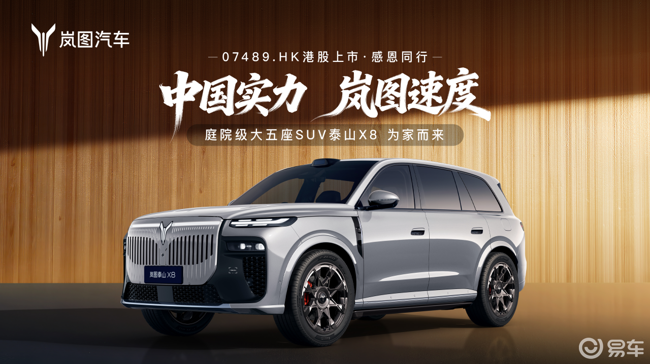 华为顶配智驾+超级大五座，岚图泰山X8成8系SUV卷王