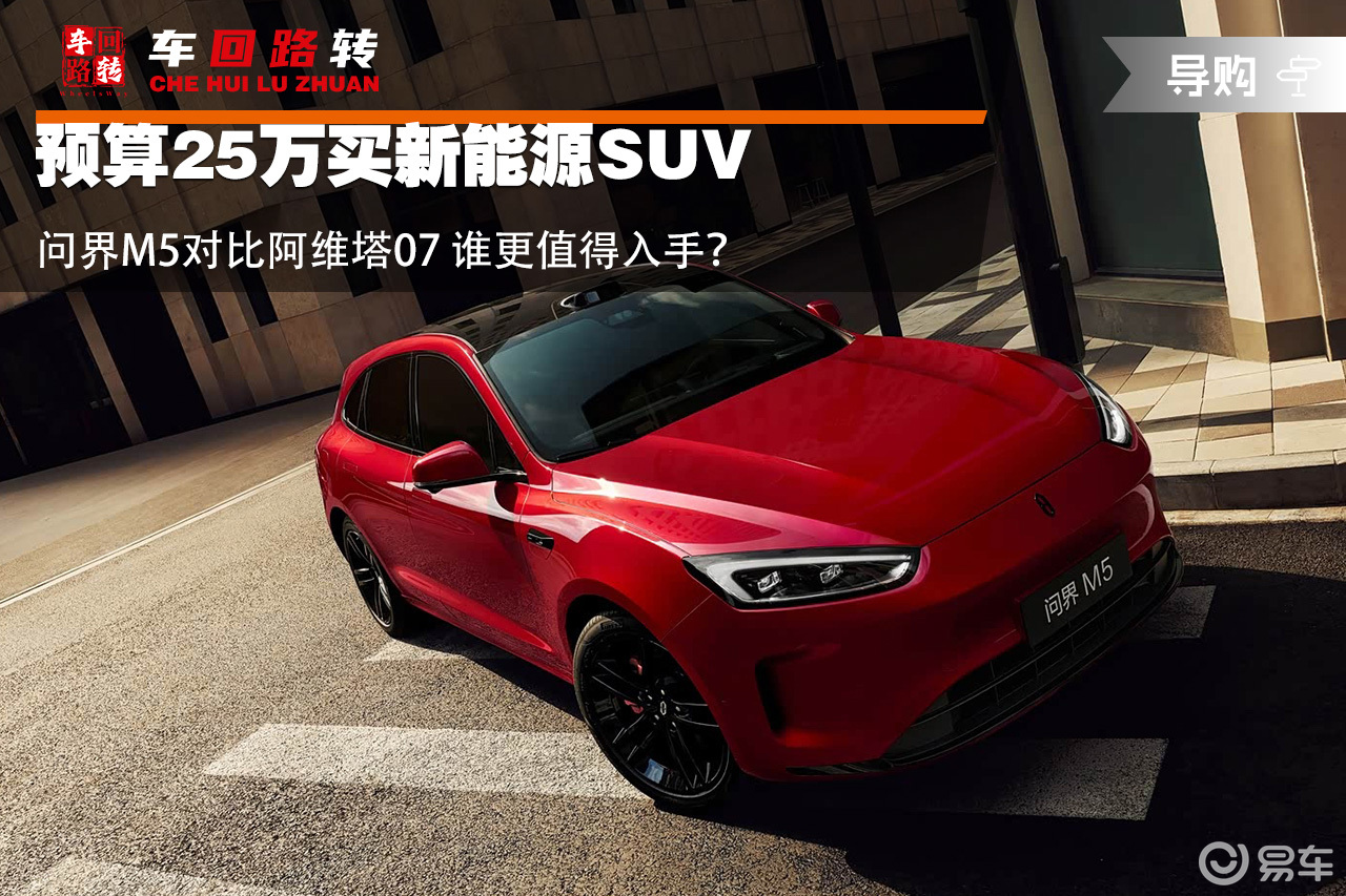 预算25万买新能源SUV 问界M5对比阿维塔07 你选谁