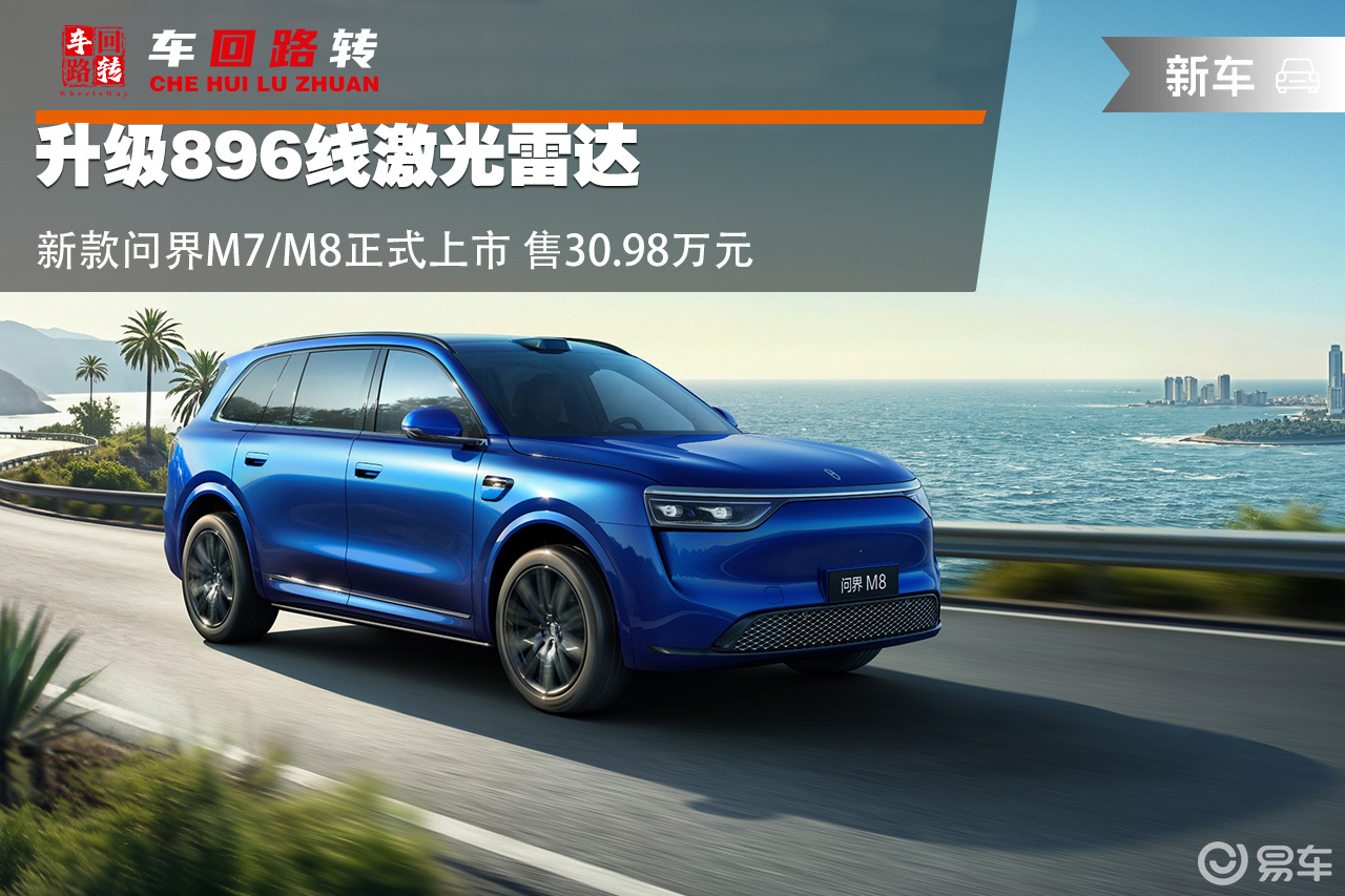 搭896线激光雷达 新款问界M7/M8上市售30.98万