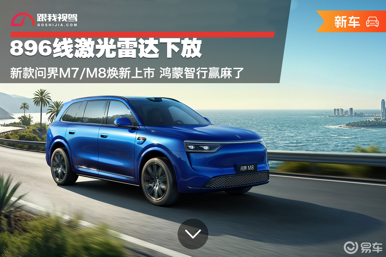 896线激光雷达下放 新款问界M7/M8焕新上市