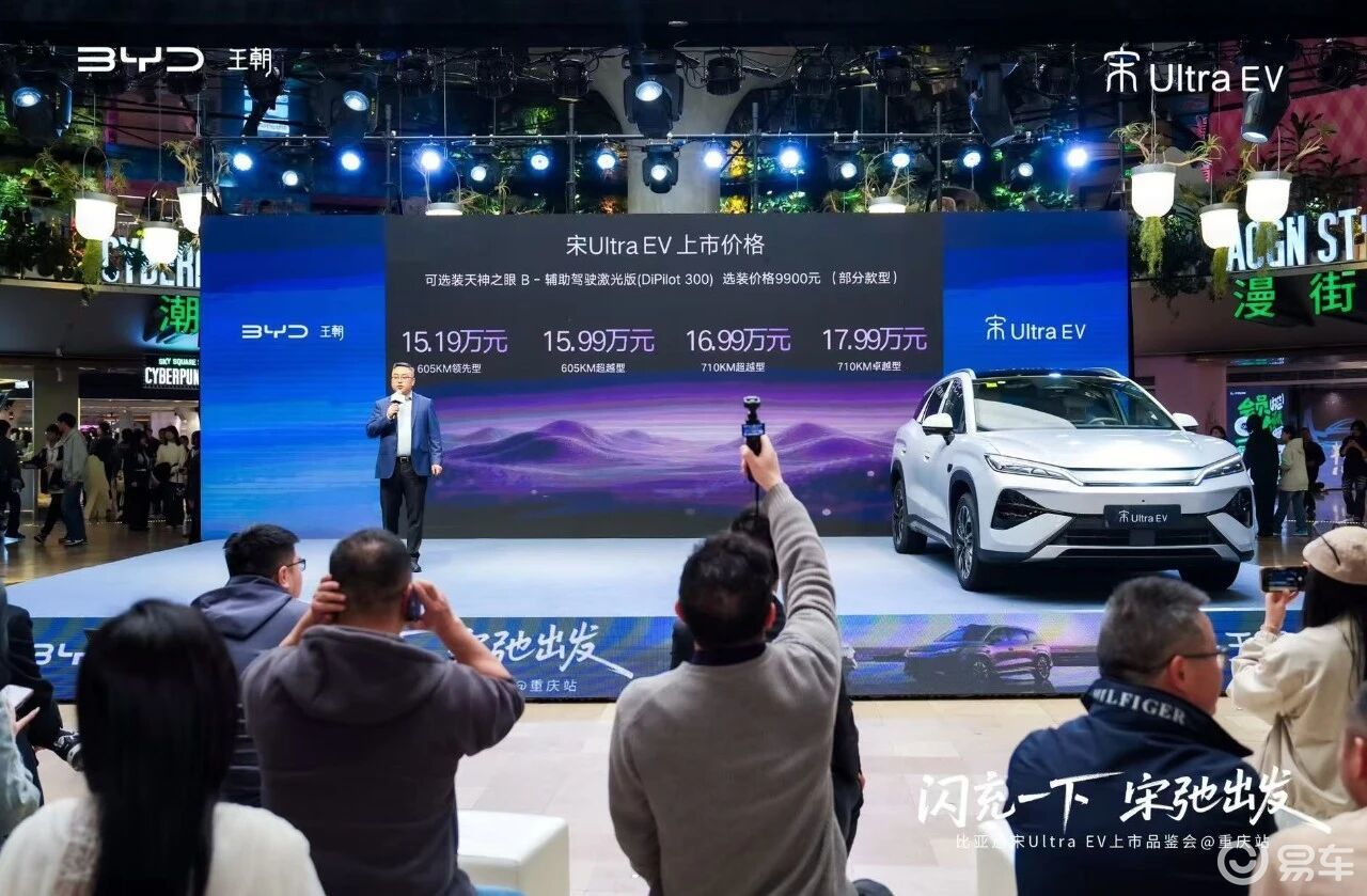 比亚迪宋Ultra EV 上市15.19万起 比亚迪宋Ultra EV 上市15.19万起
