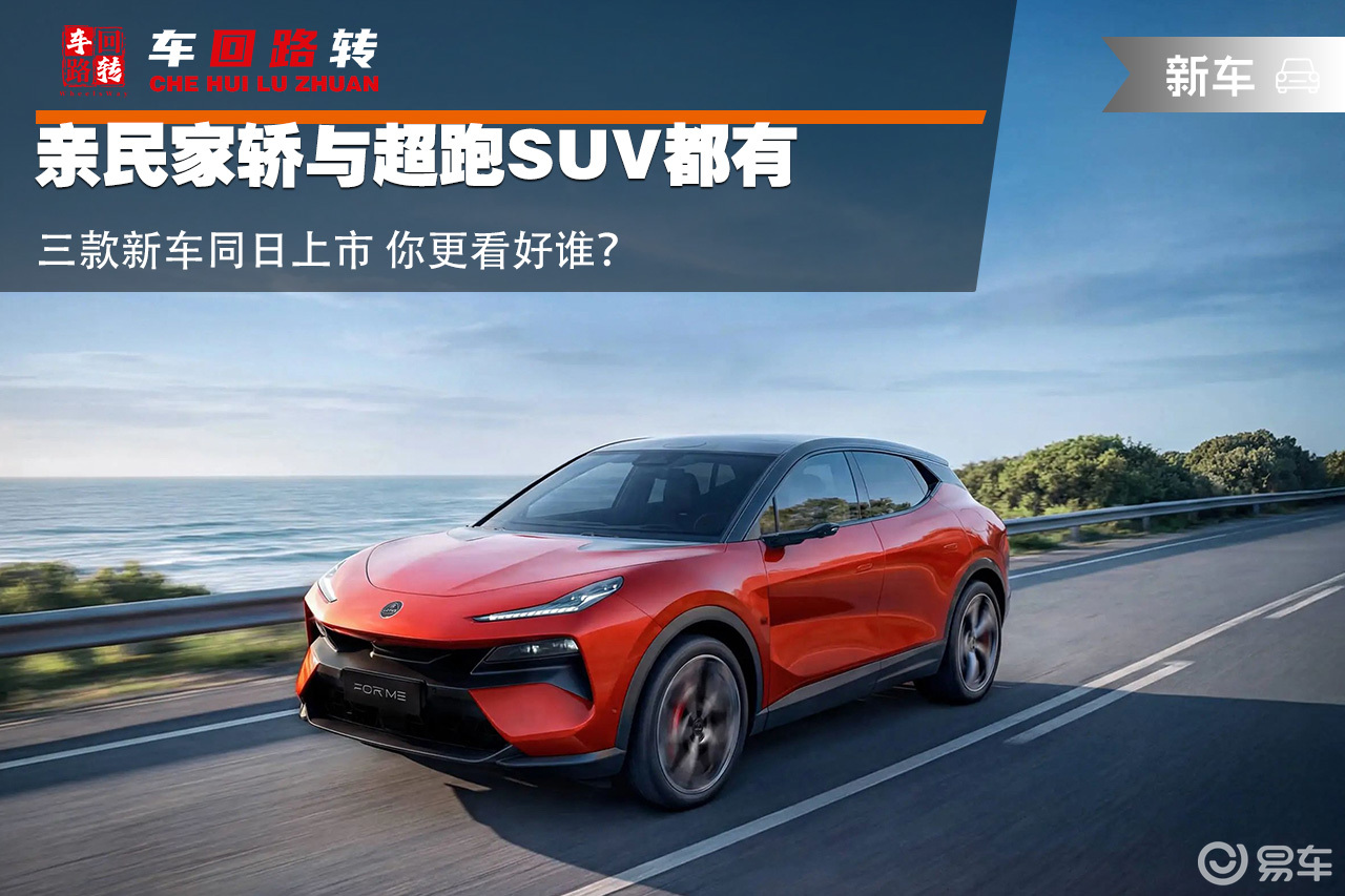 亲民家轿与超跑SUV都有 三款新车同日上市 你更看好谁?