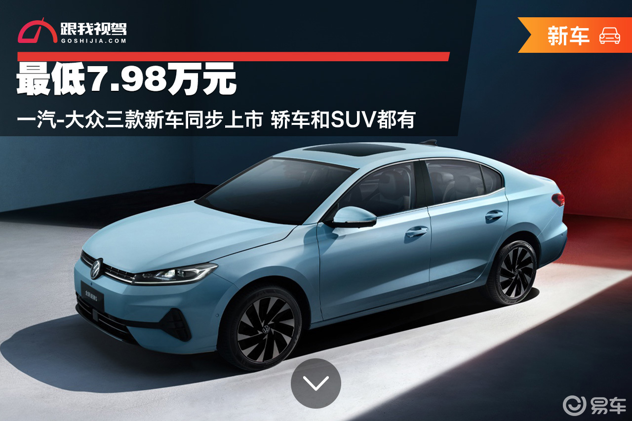 最低7.98万 一汽-大众三款新车上市 轿车和SUV都有