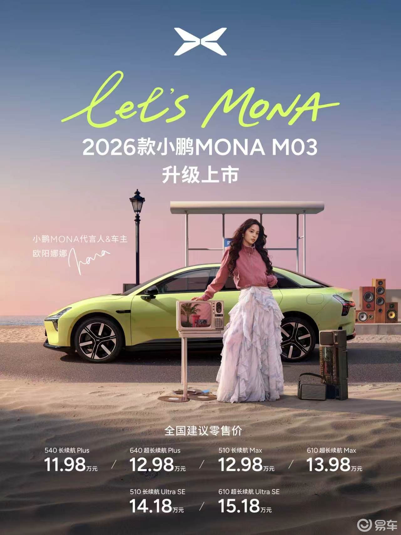 11.98万元起！2026款小鹏MONA M03重磅上市