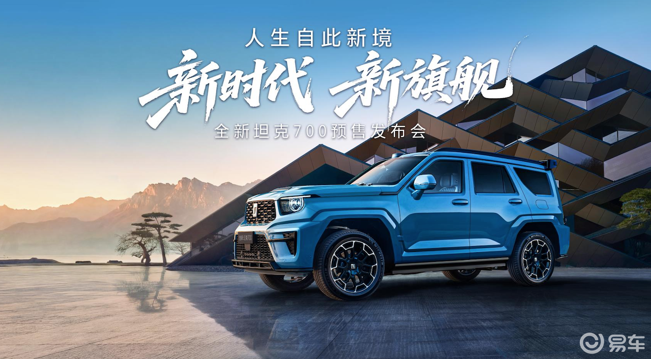 坦克700开启预售 东方美学与硬核技术重塑豪华越野