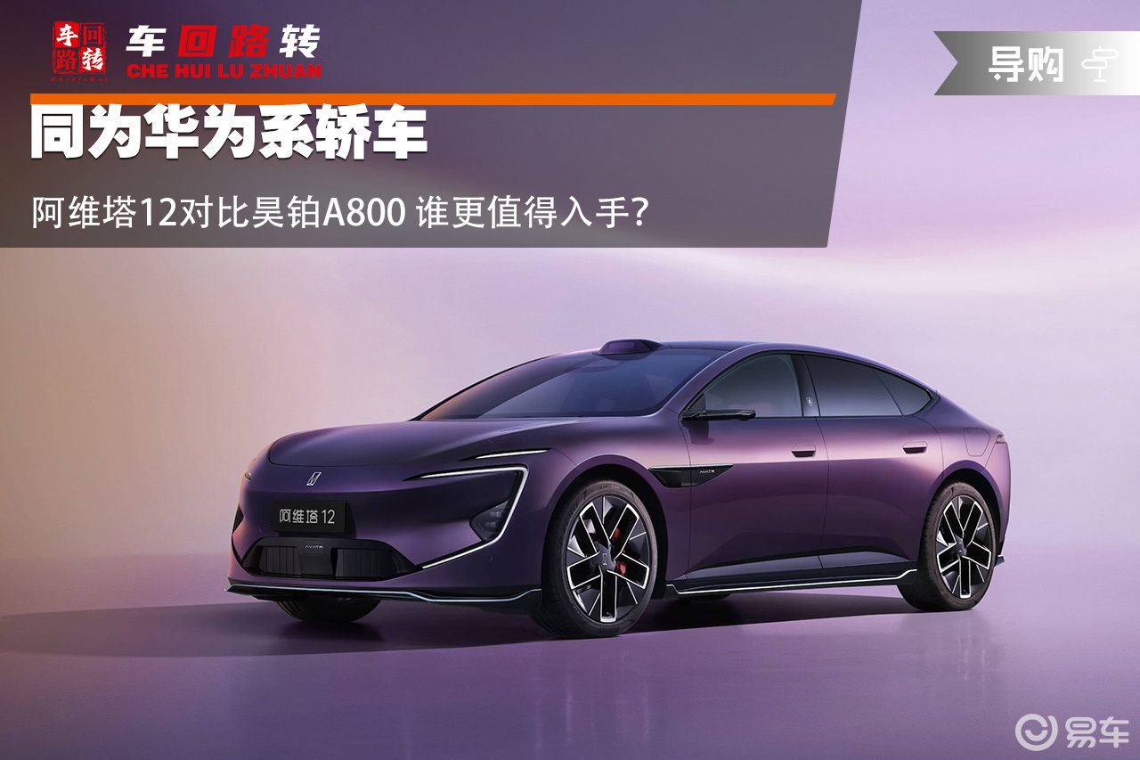 同为华为系轿车 阿维塔12对比昊铂A800 谁更值得入手