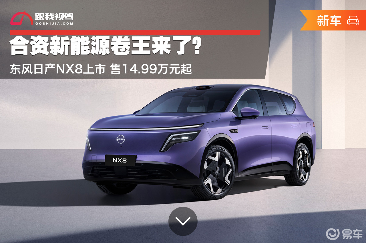 合资新能源卷王来了?东风日产NX8上市 售14.99万起