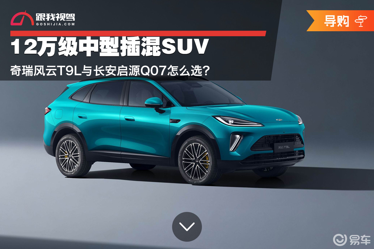 12万级中型插混SUV 风云T9L与启源Q07怎么选?