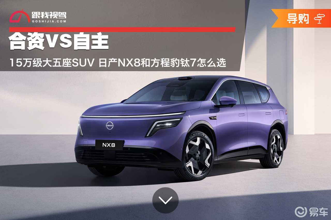 15万级大五座SUV 日产NX8和方程豹钛7怎么选？
