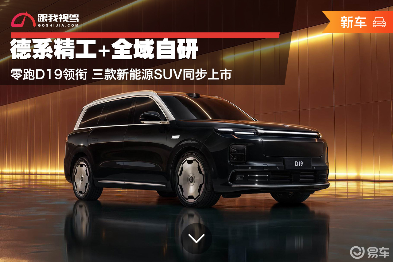 德系精工+全域自研 零跑D19领衔 三款新能源SUV上市