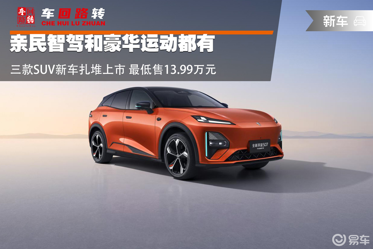 亲民和豪华都有 三款SUV新车上市 最低售13.99万元