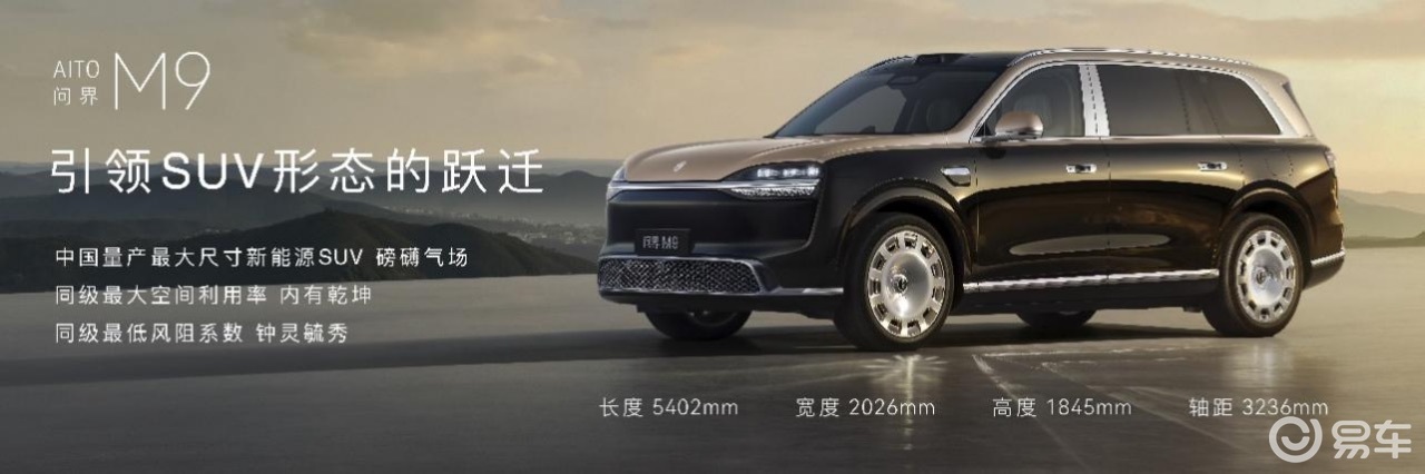 全新一代问界M9系列，八大引领，领世而上，开启预售