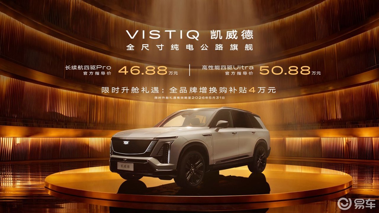 重新定义纯电公路旗舰，凯迪拉克凯威德46.88万起售