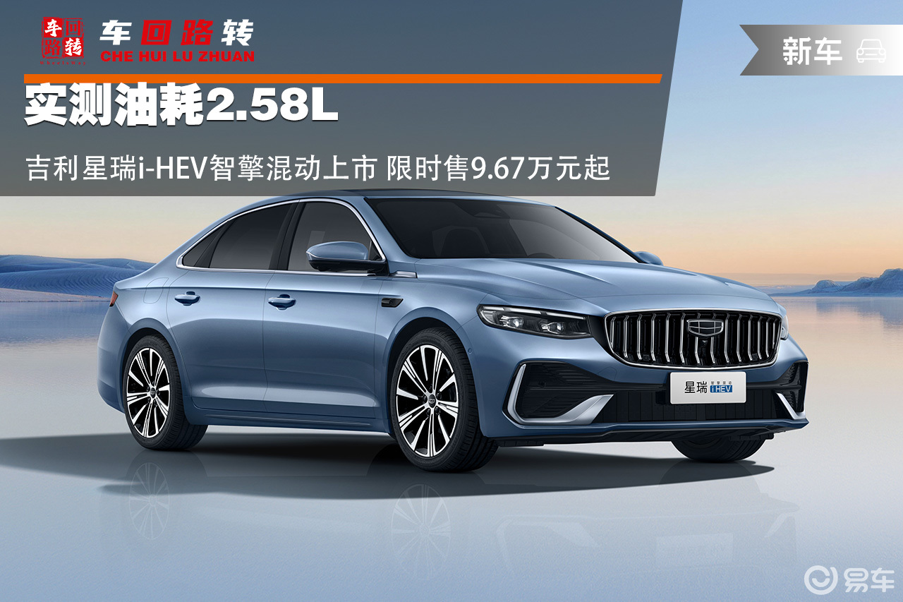 吉利星瑞i-HEV智擎混动上市 限时售9.67万元起
