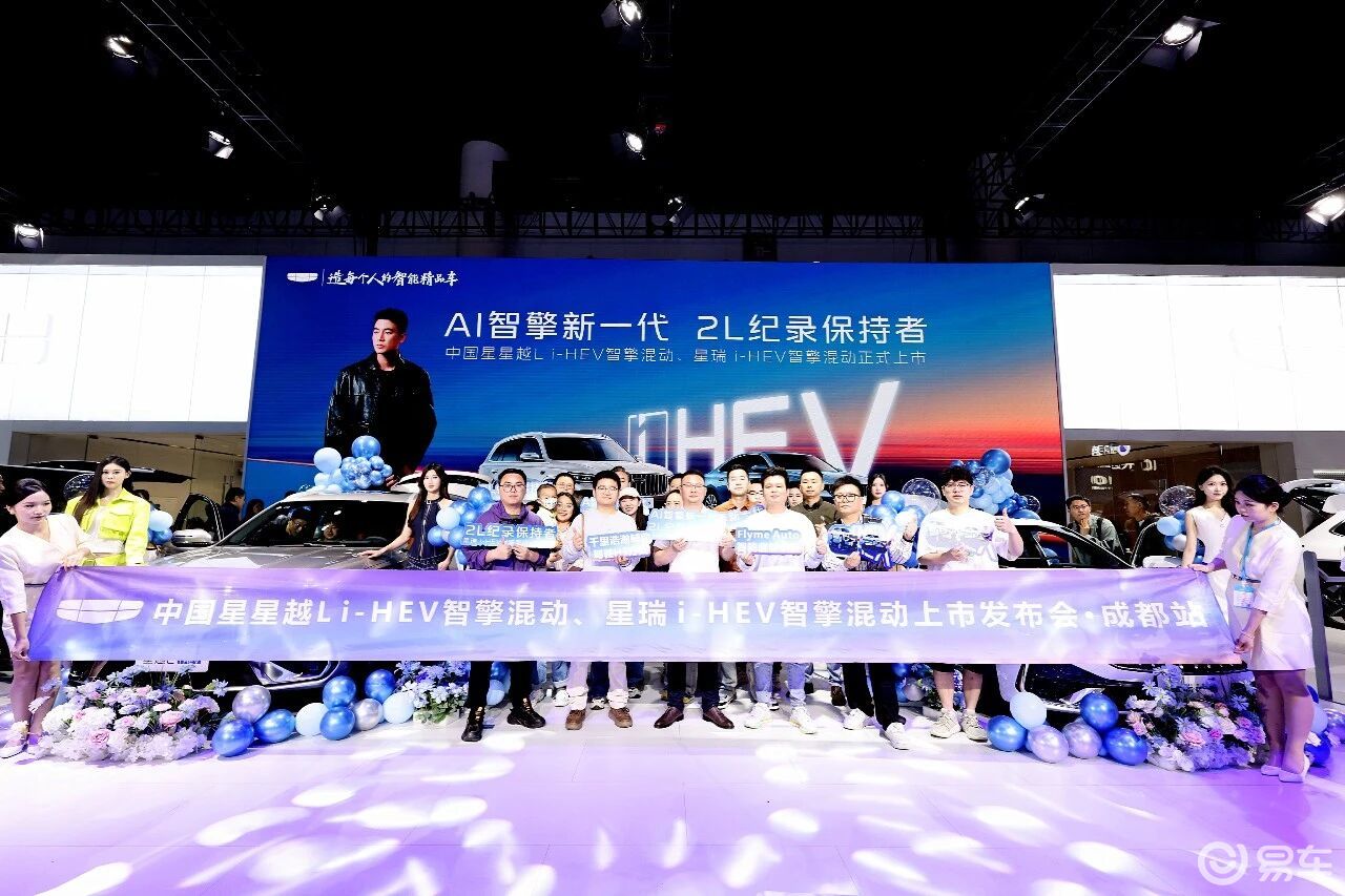吉利中国星i-HEV 智擎混动正式上市双车齐发