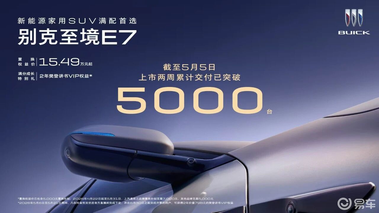 上市两周破 5000 台！别克至境 E7有孩家庭首选！