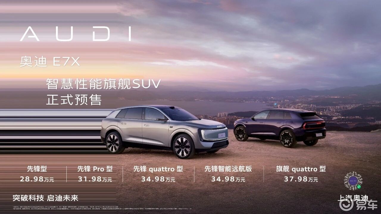 奥迪开启“弯道超车”模式，E7X预售价格充满惊喜