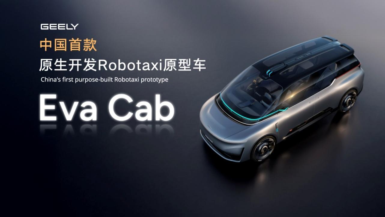 吉利原生开发「Robotaxi」原型车Eva Cab