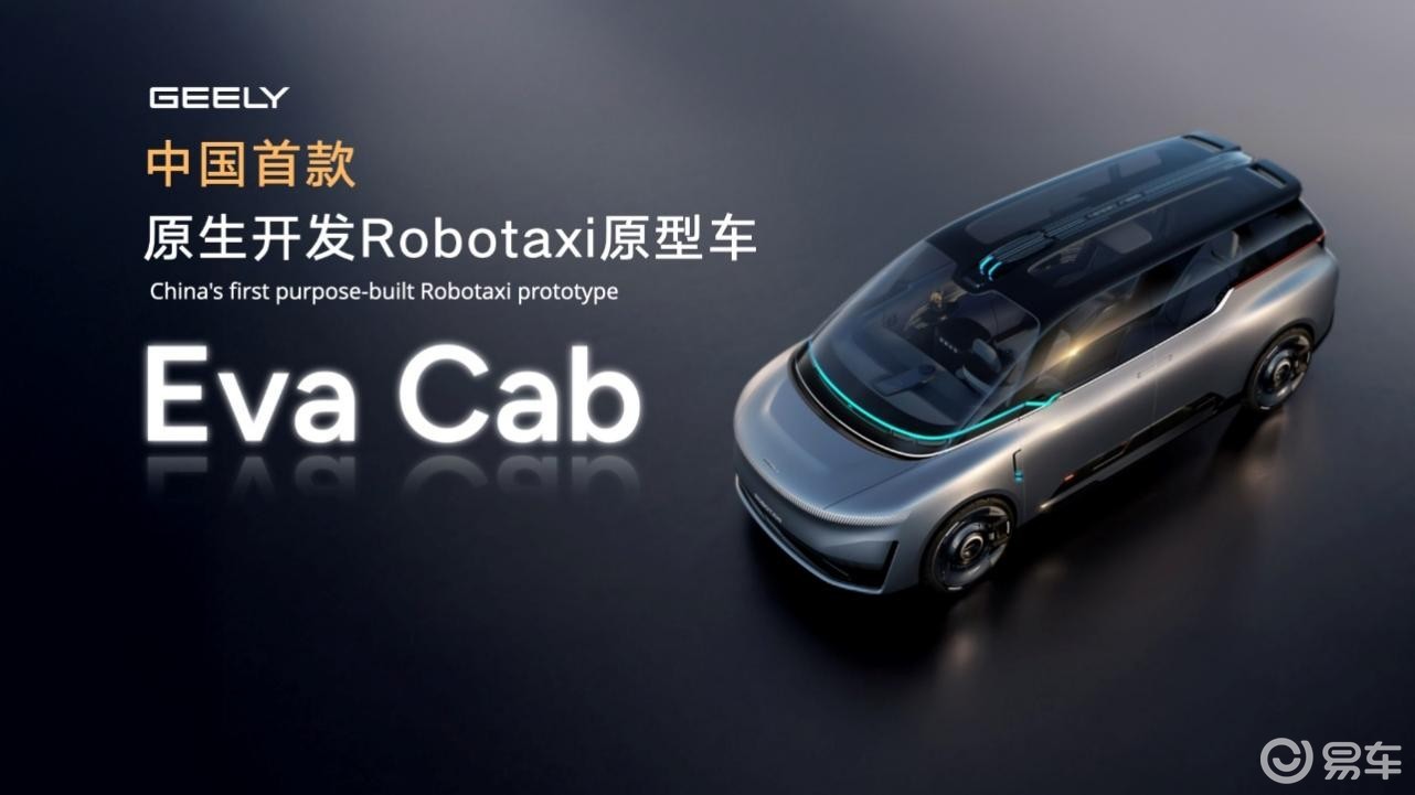 吉利发布中国首款原生开发Robotaxi原型车