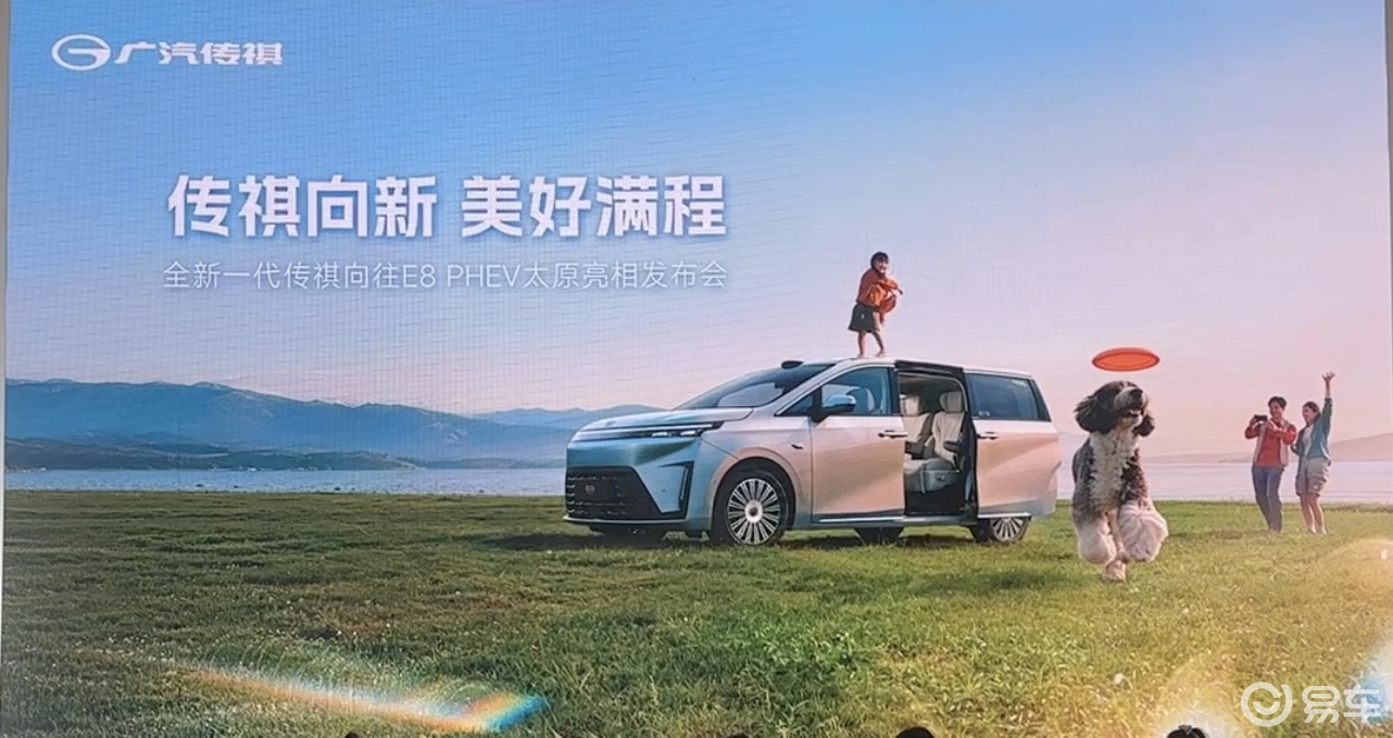 太原车展 传祺向往E8 PHEV亮相发布会