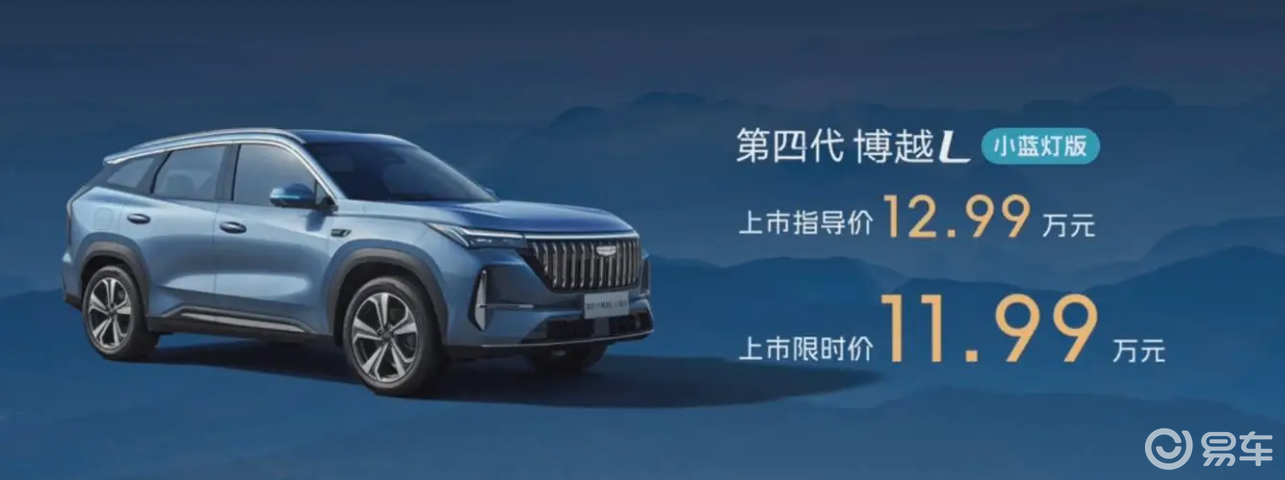 吉利第四代博越L小蓝灯版上市，限时价11.99万元